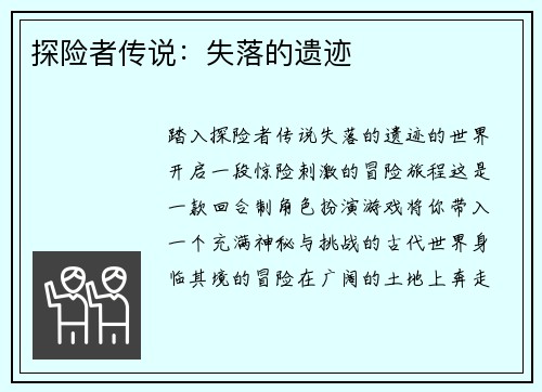 探险者传说：失落的遗迹