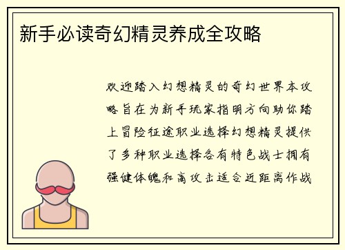 新手必读奇幻精灵养成全攻略