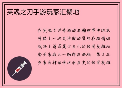 英魂之刃手游玩家汇聚地