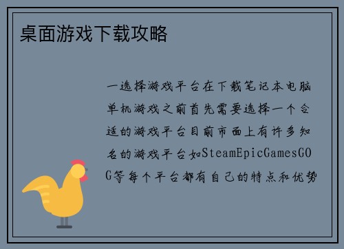 桌面游戏下载攻略