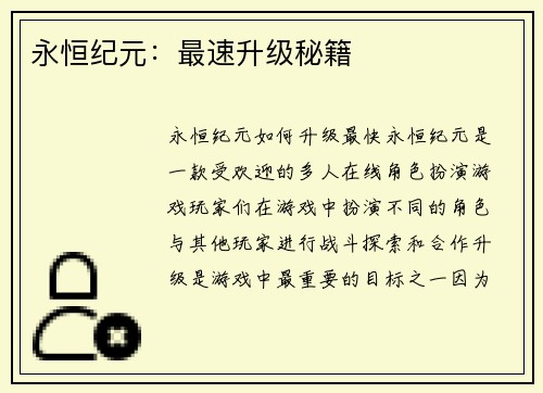 永恒纪元：最速升级秘籍