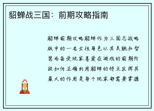 貂蝉战三国：前期攻略指南