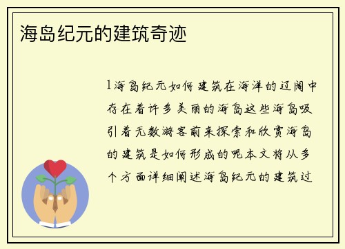 海岛纪元的建筑奇迹