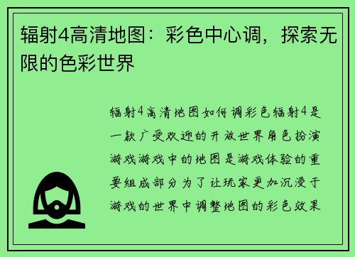 辐射4高清地图：彩色中心调，探索无限的色彩世界