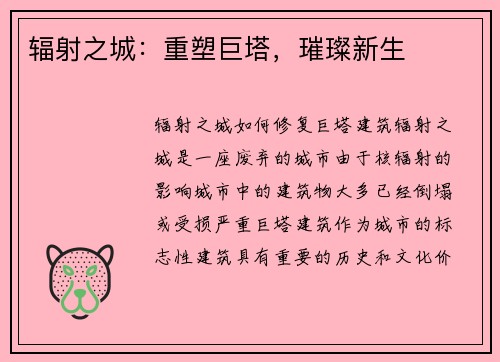 辐射之城：重塑巨塔，璀璨新生