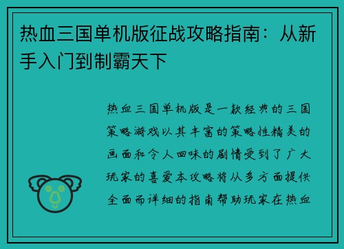热血三国单机版征战攻略指南：从新手入门到制霸天下