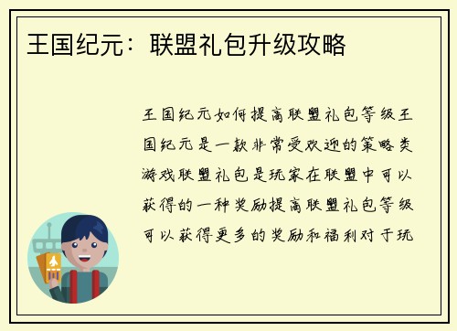王国纪元：联盟礼包升级攻略