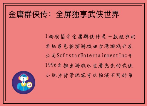金庸群侠传：全屏独享武侠世界