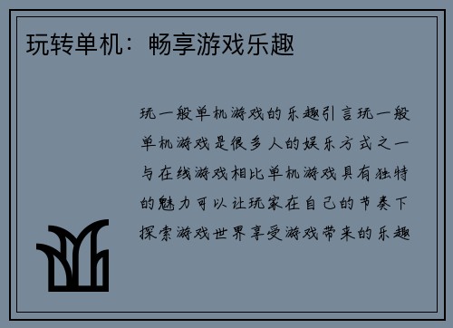 玩转单机：畅享游戏乐趣