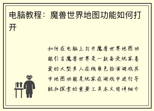 电脑教程：魔兽世界地图功能如何打开