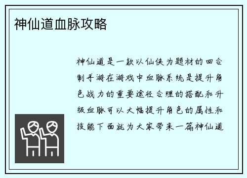 神仙道血脉攻略
