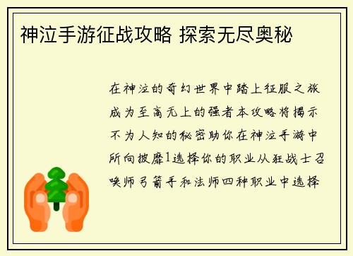 神泣手游征战攻略 探索无尽奥秘