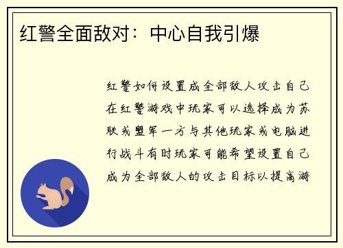 红警全面敌对：中心自我引爆