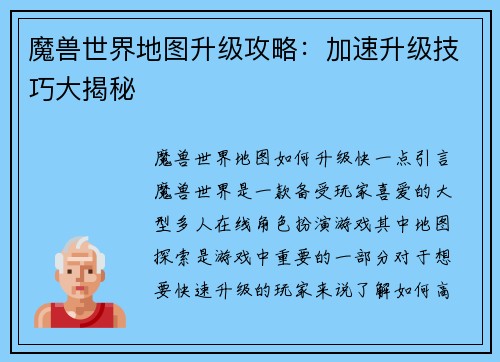 魔兽世界地图升级攻略：加速升级技巧大揭秘