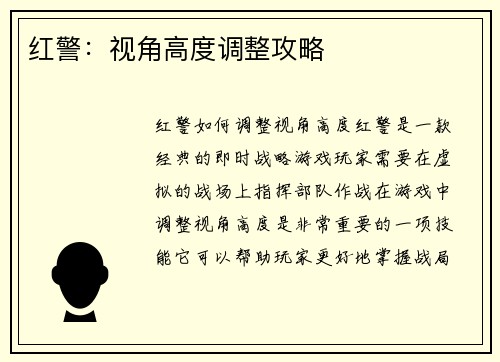 红警：视角高度调整攻略