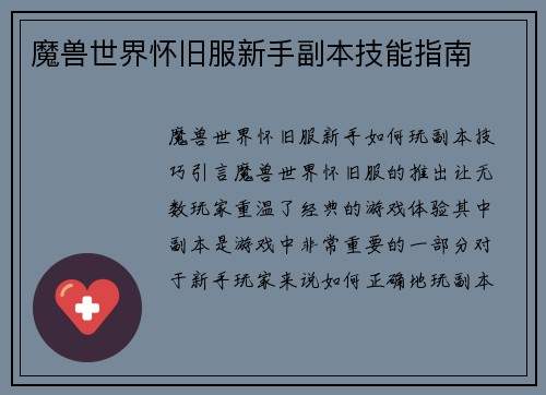 魔兽世界怀旧服新手副本技能指南