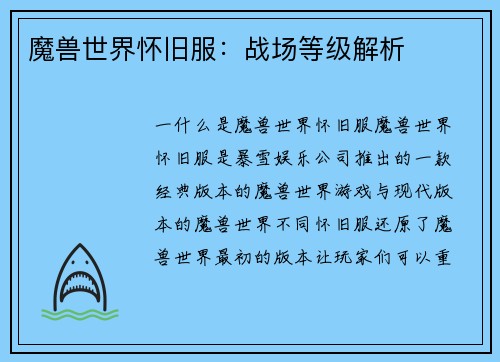 魔兽世界怀旧服：战场等级解析