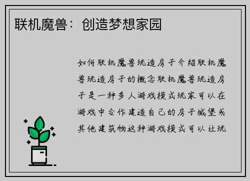 联机魔兽：创造梦想家园
