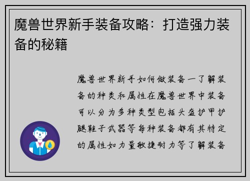 魔兽世界新手装备攻略：打造强力装备的秘籍