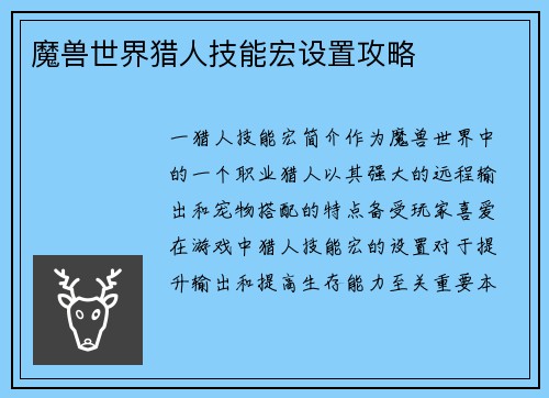 魔兽世界猎人技能宏设置攻略