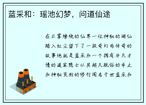蓝采和：瑶池幻梦，问道仙途