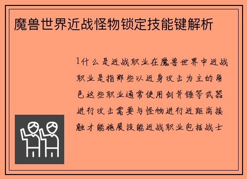 魔兽世界近战怪物锁定技能键解析