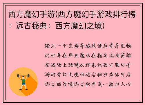 西方魔幻手游(西方魔幻手游戏排行榜：远古秘典：西方魔幻之境)