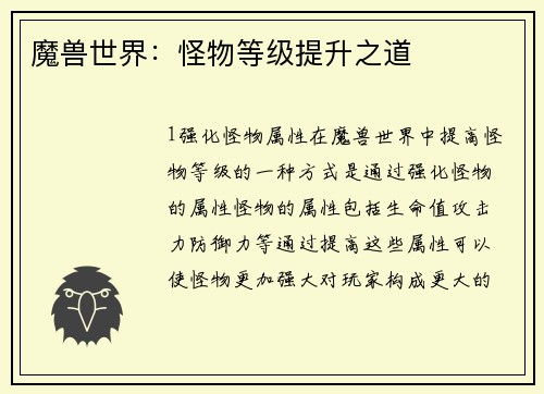魔兽世界：怪物等级提升之道
