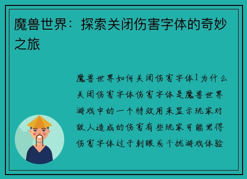 魔兽世界：探索关闭伤害字体的奇妙之旅