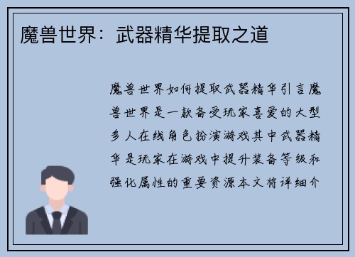 魔兽世界：武器精华提取之道