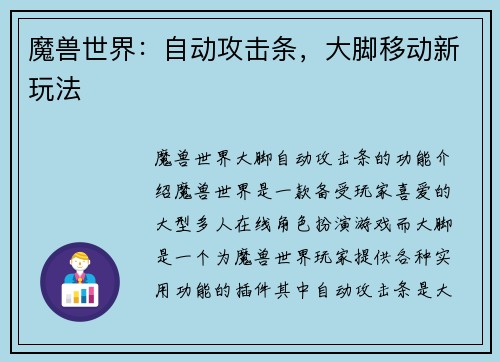 魔兽世界：自动攻击条，大脚移动新玩法
