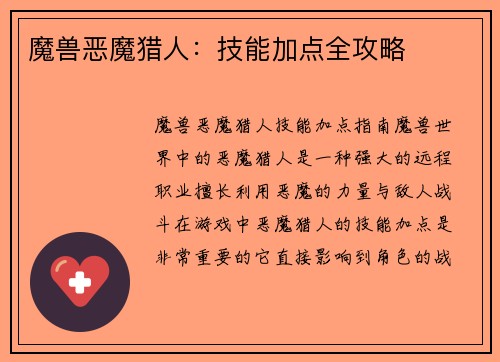 魔兽恶魔猎人：技能加点全攻略