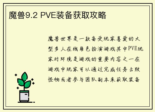 魔兽9.2 PVE装备获取攻略