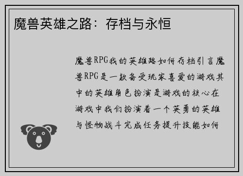魔兽英雄之路：存档与永恒