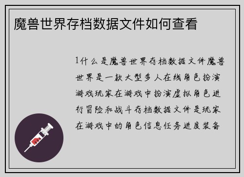 魔兽世界存档数据文件如何查看