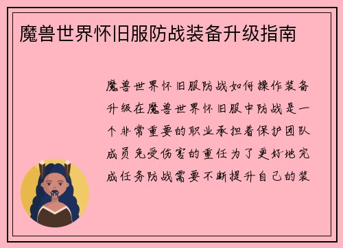 魔兽世界怀旧服防战装备升级指南