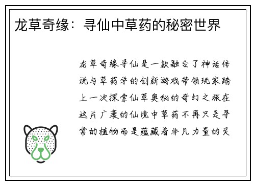 龙草奇缘：寻仙中草药的秘密世界
