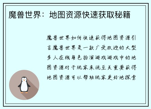 魔兽世界：地图资源快速获取秘籍