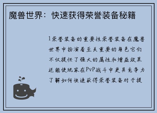 魔兽世界：快速获得荣誉装备秘籍