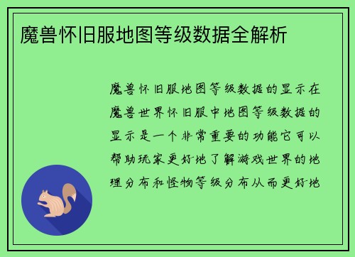 魔兽怀旧服地图等级数据全解析
