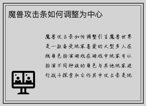 魔兽攻击条如何调整为中心