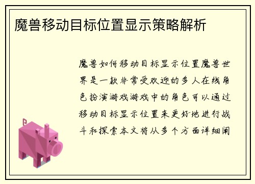 魔兽移动目标位置显示策略解析