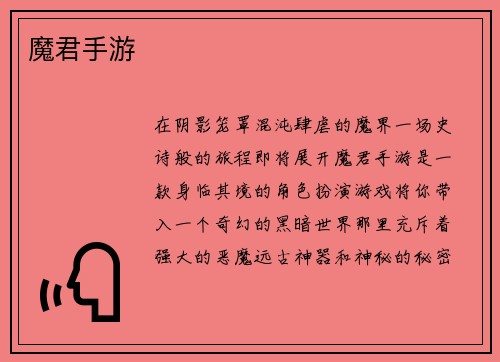 魔君手游
