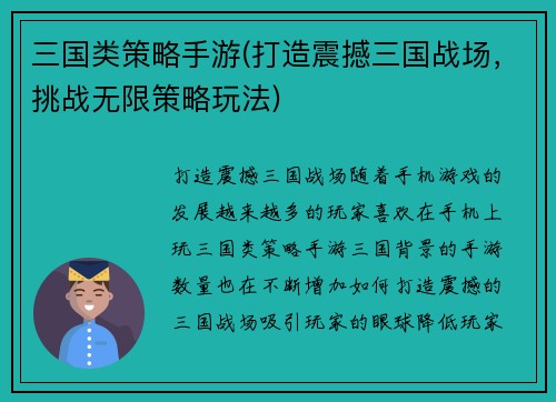 三国类策略手游(打造震撼三国战场，挑战无限策略玩法)