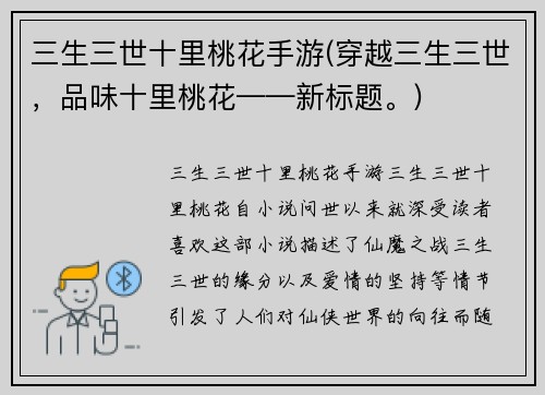 三生三世十里桃花手游(穿越三生三世，品味十里桃花——新标题。)