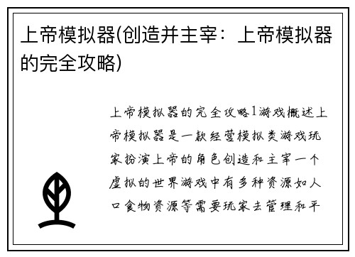 上帝模拟器(创造并主宰：上帝模拟器的完全攻略)