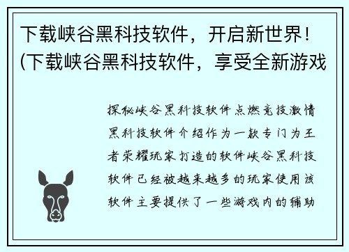 下载峡谷黑科技软件，开启新世界！(下载峡谷黑科技软件，享受全新游戏体验！)
