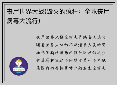 丧尸世界大战(毁灭的疯狂：全球丧尸病毒大流行)