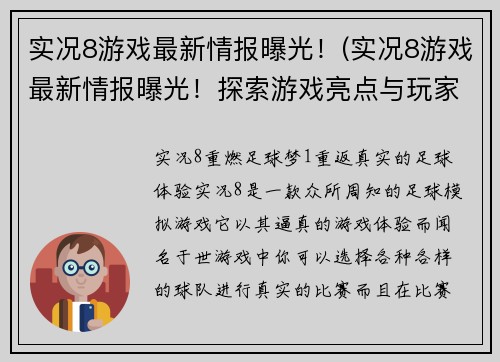 实况8游戏最新情报曝光！(实况8游戏最新情报曝光！探索游戏亮点与玩家期待)